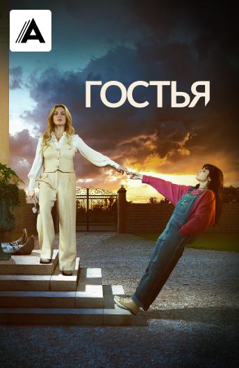 Гостья смотреть на TV+